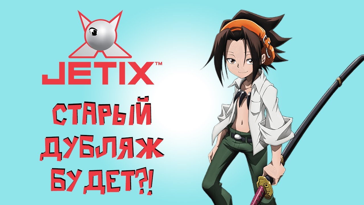 Шаман Кинг 2021 со СТАРЫМИ голосами БУДЕТ! Есть опасения? Последние новости об озвучке 