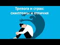 Тревога, тревожность и страх. Отличия и симптомы.