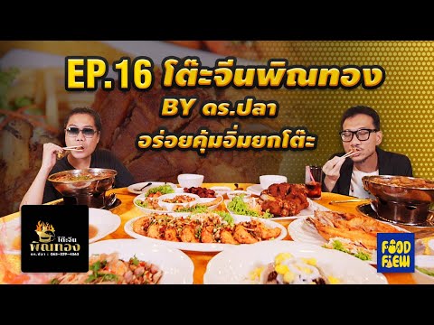 โต๊ะจีนพิณทอง By ดร.ปลา - ชิมแหลกแดกทุกเมนู EP.16