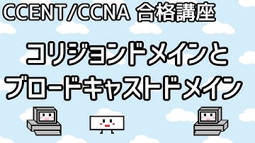 【CCENT/CCNA 合格講座】Layer2 #2「コリジョンドメインとブロードキャストドメイン」