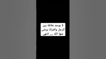 لا يوجد علاقة بين الرجل والمرأة يرضى عنها الله انتهى 
