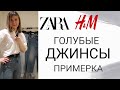 ДЖИНСЫ ПРИМЕРКА : ZARA, H&M