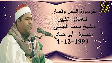 من الروااائع العاااالمية وبجودة عااالية للشيخ محمد الليثى سورة النحل وقصار السورالصوة ابو حماد 1999