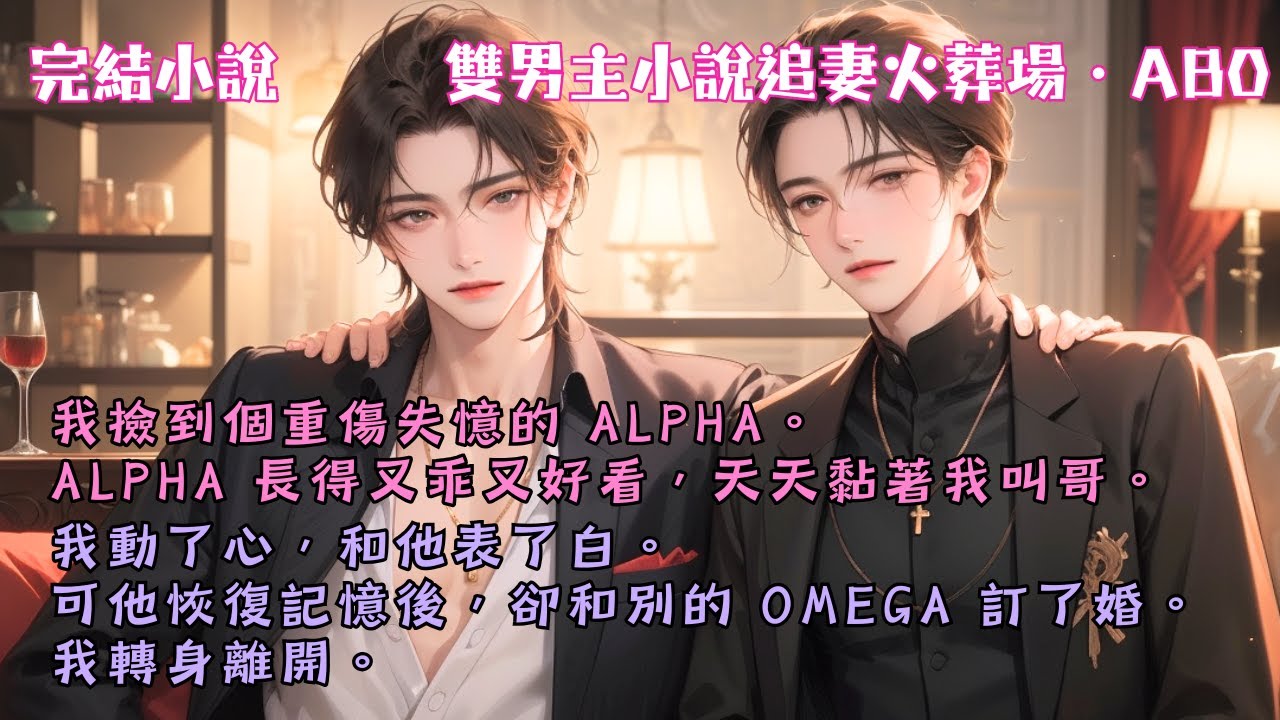 他嗤笑「一個 Beta，居然還癡心妄想我會和他結婚？真噁心。」 #【放棄那個alpha】 #小說 #故事 #爽文 #完結 #BL