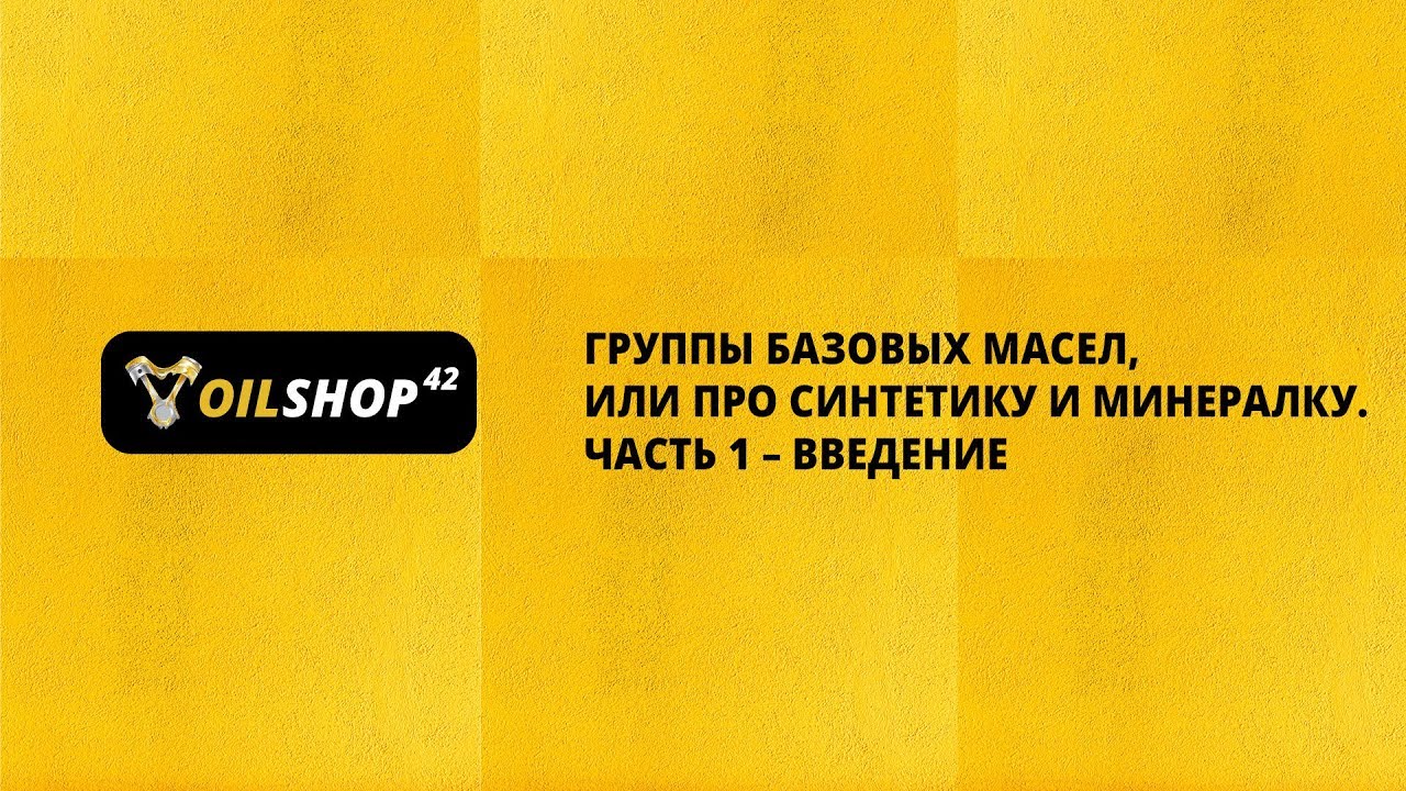 Группы базовых моторных масел