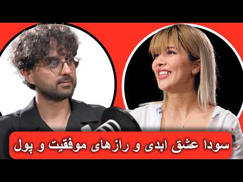 مصاحبه دکتر پاشا با سودا عشق ابدی رازهای پول زندگی و موفقیت 