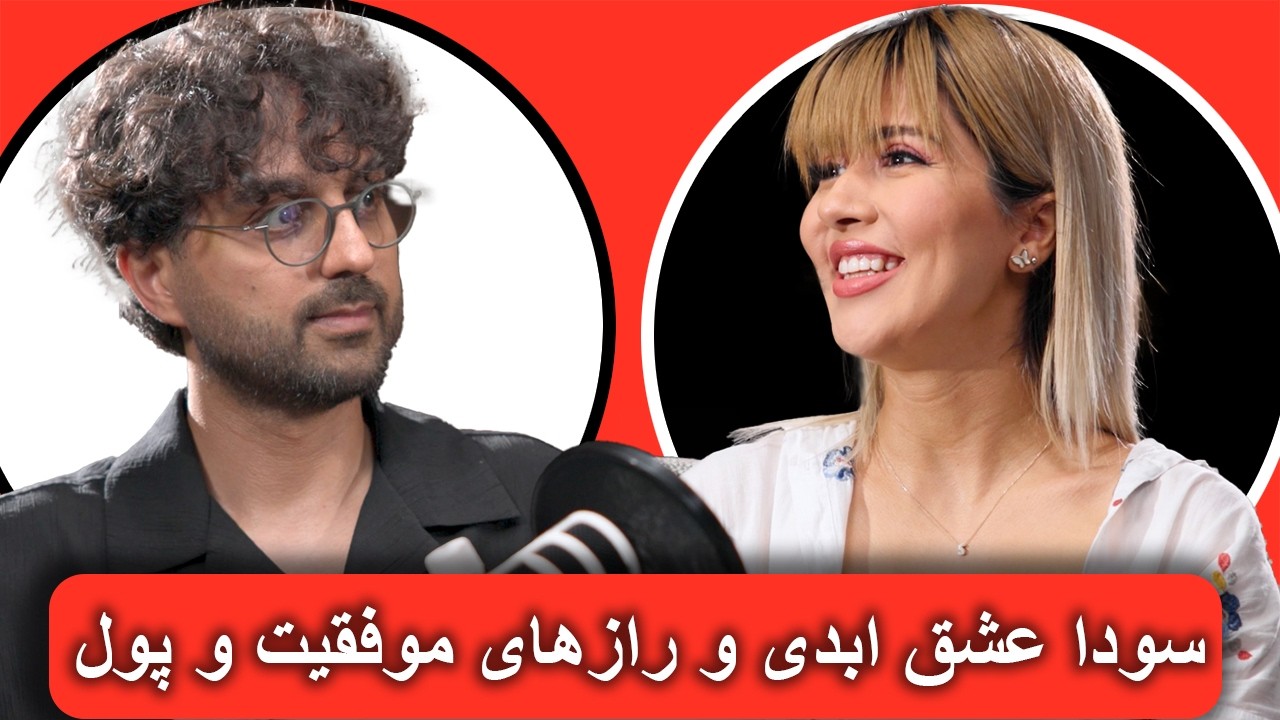 مصاحبه دکتر پاشا با سودا عشق ابدی | رازهای پول، زندگی و موفقیت