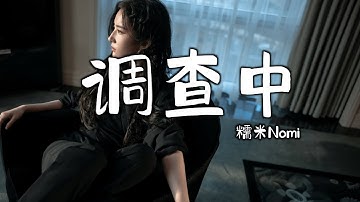 糯米Nomi - 调查中 (抖音DJ热播歌词版) Điều Tra Trung (Remix) - Nhu Mễ Nomi『放弃规则后世俗再指责，放弃救赎后被评为罪恶』Trending TikTok