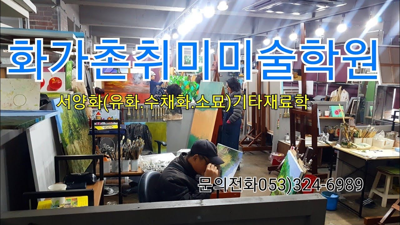 [야외로Art]#화가촌취미미술학원을 소개합니다. #성인미술전문!!#화가정관호