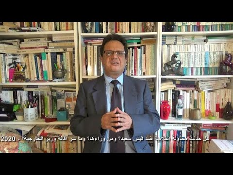 202 هل حدثت محاولة انقلاب ضد قيس سعيد ومن وراءها وما سر إقالة وزير الخارجية