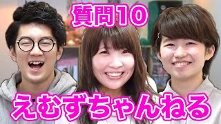 【質問コーナー】えむずちゃんねるさんに10の質問！