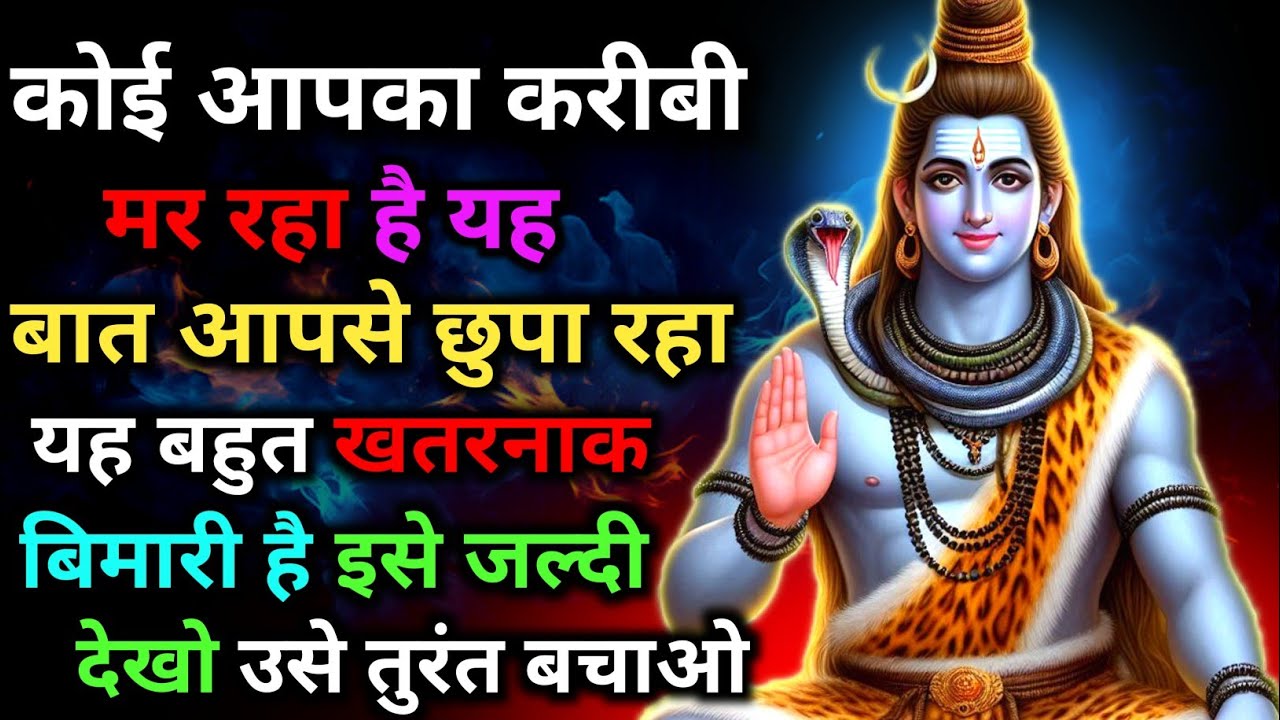 888🕉️कोई आपका करीबी🤷मर रहा है क्योंकि वह बहुत💰खतरनाक बिमारी से,👁️इसे जल्दी देखें✅ Mahadev Ka Sandesh