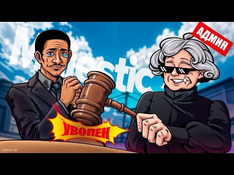 АДМИН УВОЛИЛ НОНРП ГОСНИКА В ГТА 5 РП / MAJESTIC RP