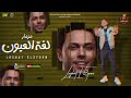   مزمار لغة العيون    العالمي عبسلام   شئلشه   بطلعات هتكسر السماعات  عبسلام  طارق شئلشه نجومي