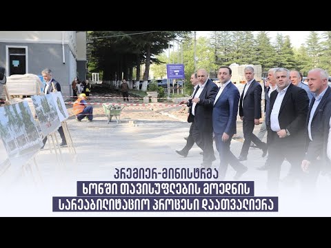პრემიერ-მინისტრმა ხონში თავისუფლების მოედნის სარეაბილიტაციო პროცესი დაათვალიერა