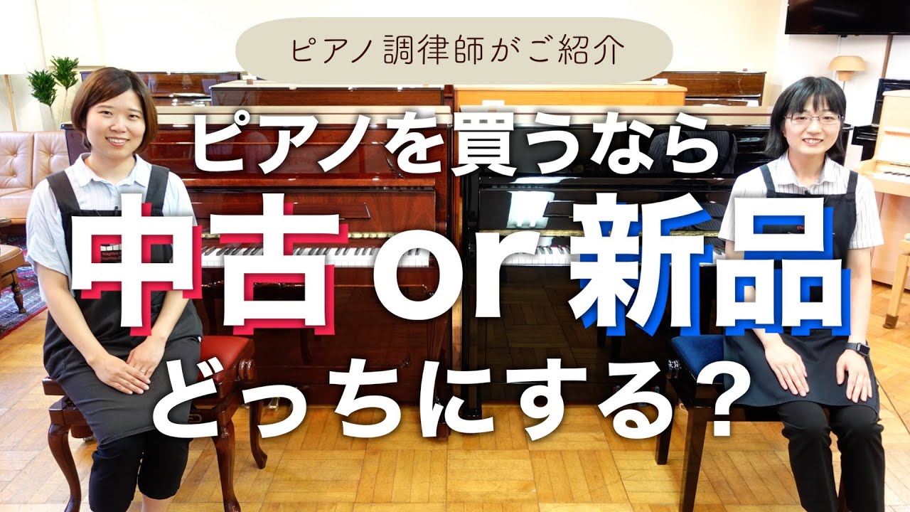 新品ピアノと中古ピアノのメリット・デメリット