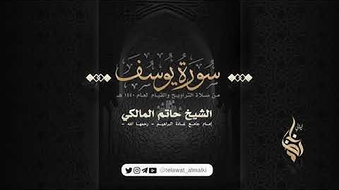 سورة يوسف للقارئ حاتم المالكي من رمضان 1440هـ