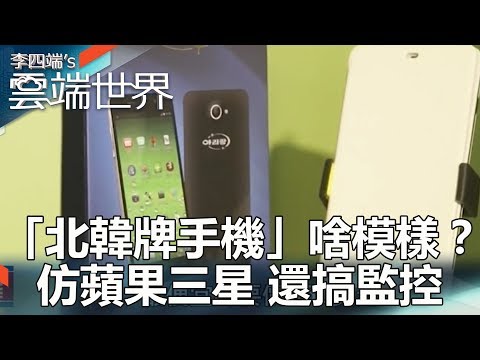 「北韓牌手機」啥模樣？ 仿蘋果三星 還搞監控-李四端的雲端世界