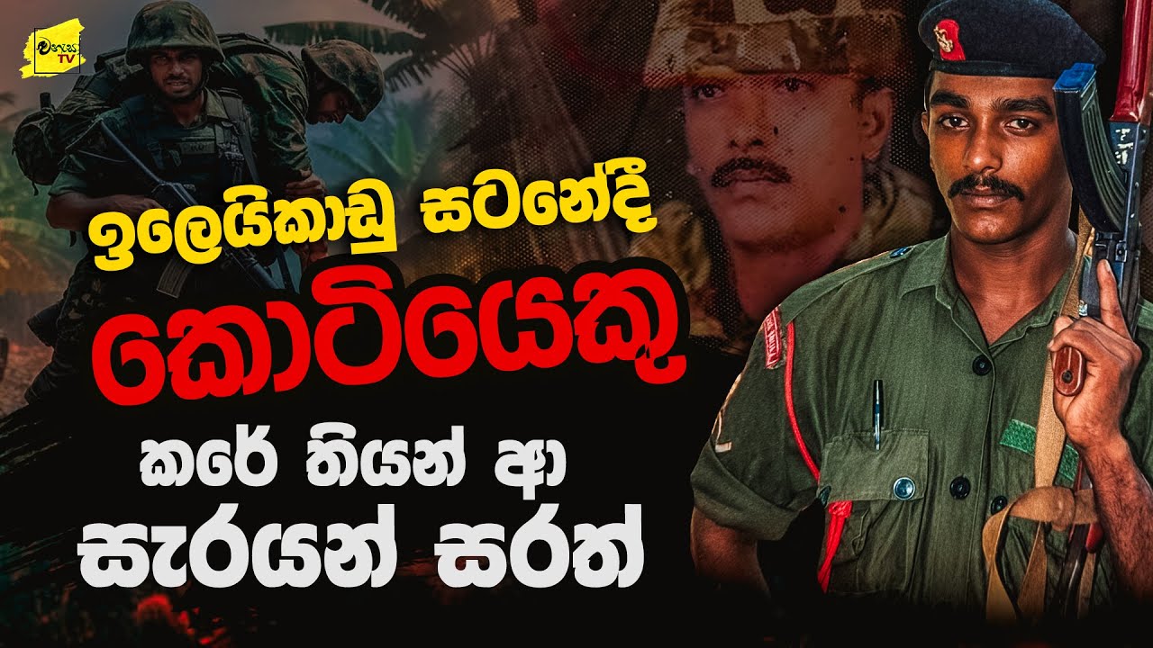 ඉලෙයිකාඩු සටනේදී කොටියෙකු කරේ තියන් ආ සැරයන් සරත් @wanesatv