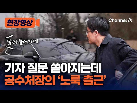 체포영장 경찰에 넘긴 공수처, 오동운 공수처장은 질문 &amp;#39;패싱&amp;#39; [현장영상] / 채널A