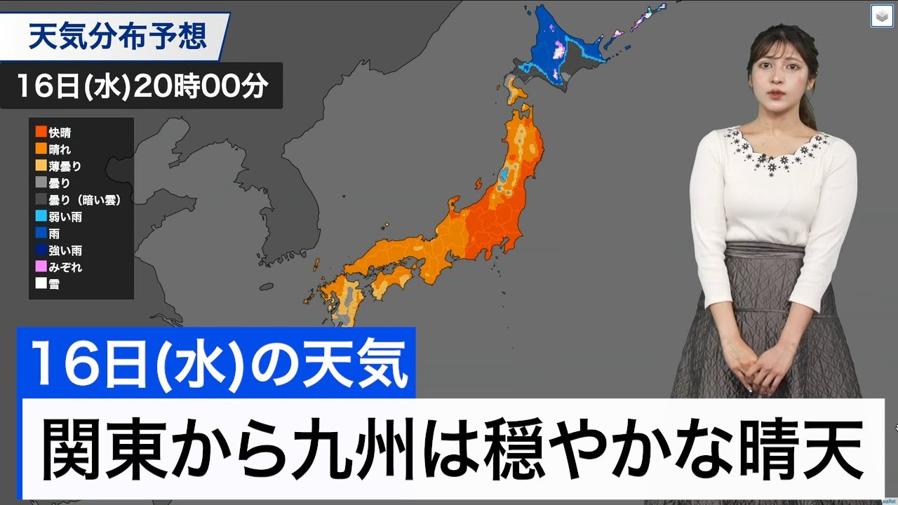 4月16日(水)の天気】関東から九州は穏やかな晴天 北海道は強雨注意