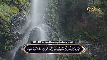 القارئ مازن الخالدي ـ سورة البقرة آية 183 -  185