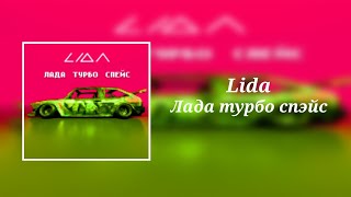 Lida - Лада Турбо Спэйс (8D Audio)