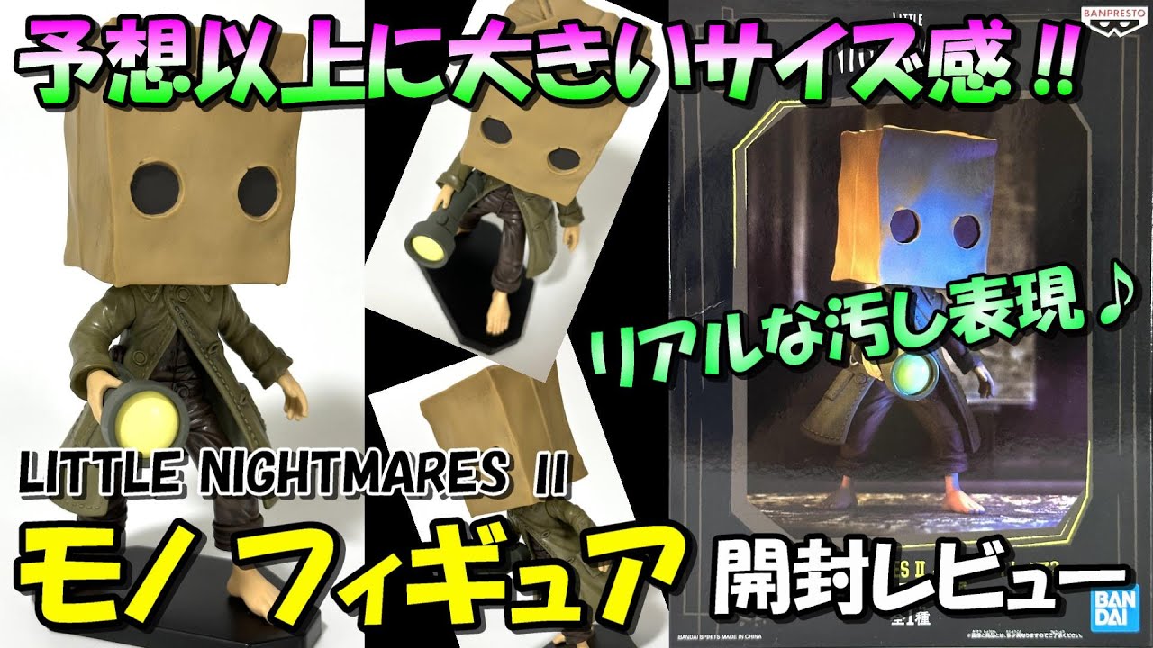 【LITTLE NIGHTMARESⅡ】モノ フィギュアを開封レビュー【リトルナイトメア2】