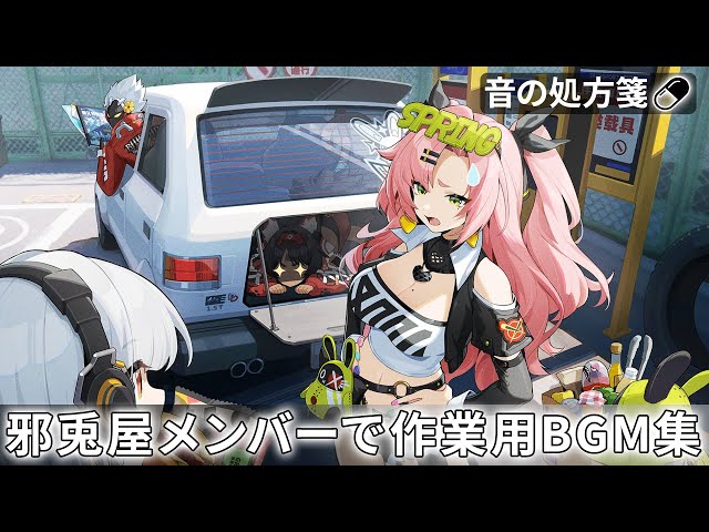 ゼンゼロ】邪兎屋メンバーによる作業用プレイリスト【ゼンレスゾーン