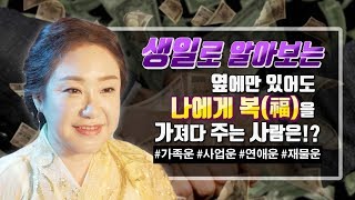 생일로 간단하게 알아볼 수 있다?! 옆에만 있어도 나에게 행운을 가져다줄 사람은 누구일까?! [가족운, 연애…