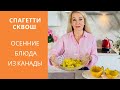 Осенние блюда из Канады. Спагетти из сквош .