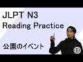 JLPT N3 Reading Practice ⑥ - 公園のイベント