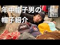 年中帽子男の帽子【私物】【古着】