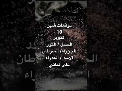 توقعات الابراج شهر اكتوبر