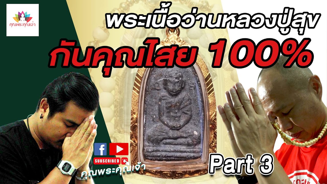 พระเนื้อว่านหลวงปู่สุขวัดโพธิ์ทรายทองกันคุณไสยได้100%  Part3 [หลวงปู่สุขวัดโพธิ์ทรายทอง STORY]