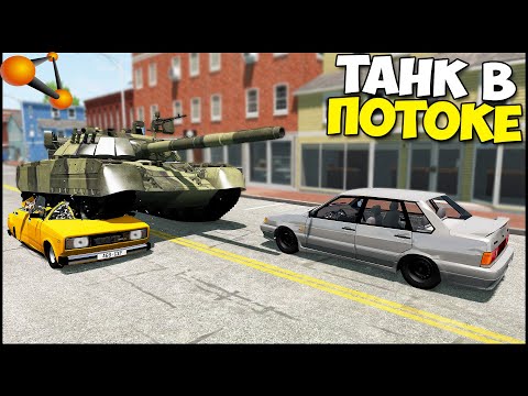 Машина ДЛЯ ПРОБОК | ТАНК В ПОТОКЕ - BeamNg Drive