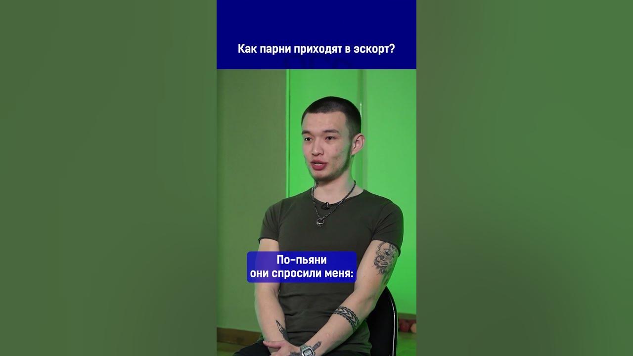 Как парни приходят в эскорт? Ссылка на выпуск в комментариях. - YouTube