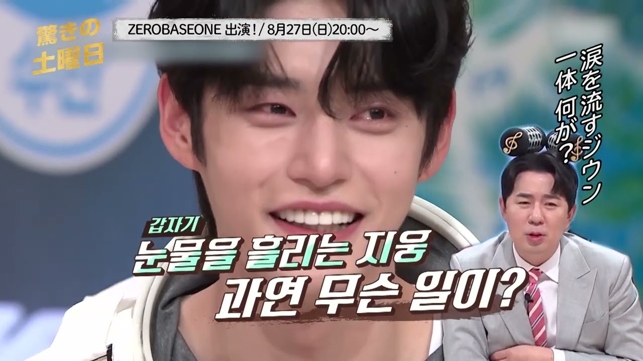 ZEROBASEONE出演🌹💙【驚きの土曜日】8月27日(日)20:00～ 放送・配信