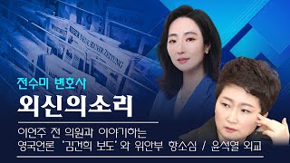 외신의소리 외신 읽어주는 변호사 전수미 이언주 전 의원과 이야기하는 영국언론 김건희 보도와 위안부 항소심 윤석열 외교