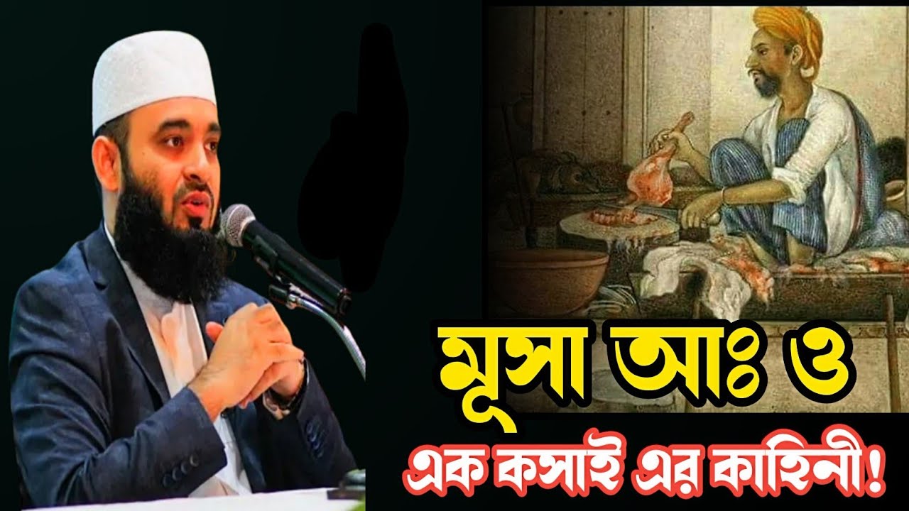 মুসা আঃ ও এক কসাই ! Musa (A) Biography by Mizanur Rahman Azhari ...