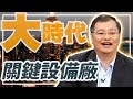 關鍵設備廠【大時代】 #169