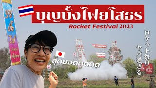 タイのロケット祭がヤバすぎる！イサーンの熱気と優しさに感動しました✨