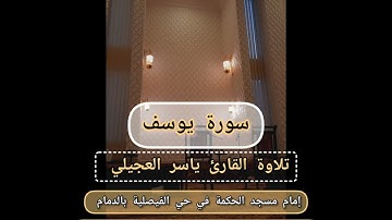 سورة يوسف - تلاوة ياسر العجيلي - مسجد الحكمة في حي الفيصلية بالدمام - ليلة ١٣ و ١٤ رمضان ١٤٤٦هـ