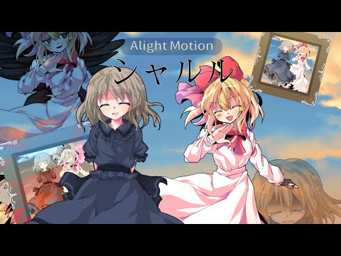 【東方改変PV】シャルル/復帰記念