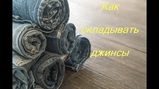 Как складывать джинсы. 2 способа компактного хранения джинсов.