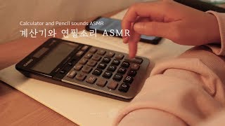 [새벽네시] Study with me! 계산기와 연필소리 ASMRㅣCalculator and pencil sounds ASMR