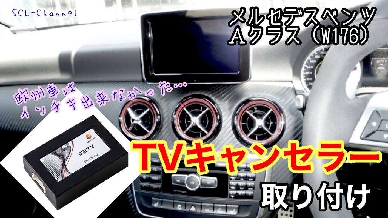 Mercedes Benz メルセデスベンツ テレビキャンセラー E2TV