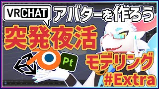 【 #夜活 blender 】 毎朝3Dモデリング作業！突発でケモノ系猫ドラゴンVtuberが雑談しながらVRChatとかVRMアバター作るよ/とのおたま　#blender #3dモデリング