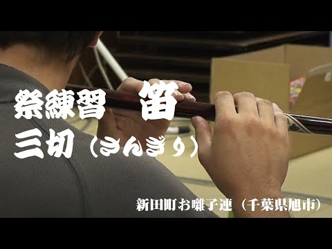 お囃子練習 笛 三切 さんぎり 新田町お囃子連 2011年撮影
