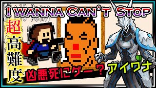 🚧高難度🚧【I Wanna Can't Stop | Day01】まるでマリパ？激ムズ2Dアクション#アイワナ 第21弾！ラストまで完全攻略するアイワナキャントストップ #Vtuber